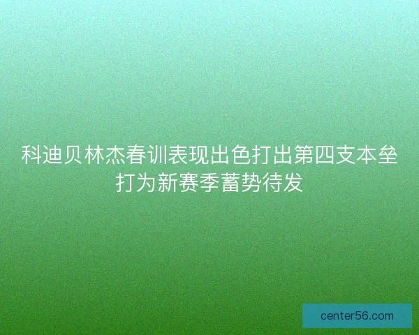科迪贝林杰春训表现出色打出第四支本垒打为新赛季蓄势待发